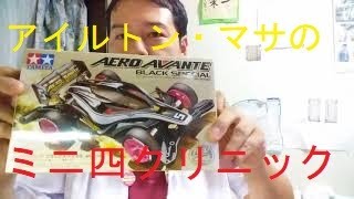 【ミニ四駆】他では教えてくれないミニ四駆講座2、組み立ててみよう(後半)