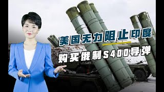 无视美国制裁警告，又一国点名要S400，俄罗斯对美国再下一城 12/19/2020