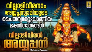 വില്ലാളിവീരനാം അയ്യപ്പസ്വാമിയുടെ ചൈതന്യമേറ്റുവാങ്ങിയ ഭക്തിഗാനങ്ങൾ | Villaliveeran Ayyappan #ayyappa