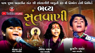 Santvani Dayro II Chetan Dave | Naitik Vyas | kuldeep thakor aadhoi kutch II Sandhyagiri bapu Ashram