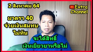 สมัคร มาตรา40 จ่ายเงินสมทบไม่ทัน 31 ก.ค. 64 จะได้รับสิทธิ์หรือไม่ / เงินเยียวยา มาตรา 33 39 40