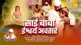 रामानंद सागर की साईं बाबा फिल्म | साई बाबा ईश्वर्य अवतार