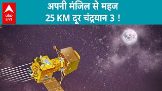 Chandrayan 3 Update: चांद से बस 25 km दूर है चंद्रयान 3 | ABP LIVE