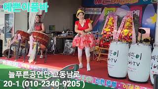 #예쁜이품바 #늘푸른공연단 #교동제비집 교동남로20-1 영상감독 #장털보TV