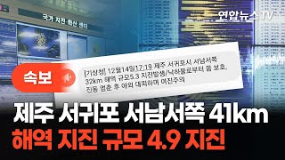 [속보] 17시 19분 제주 서귀포시 서남쪽서 41km 해역에서 규모 4.9 지진 발생 / 연합뉴스TV (YonhapnewsTV)