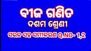 ବୀଜ ଗଣିତ ପ୍ରଥମ ଅଧ୍ୟାୟ Qno 1 ଏବଂ 2