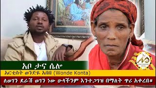 አቦ ታና ሴሎ ወንድዬ አበበ (Wonde Konta)