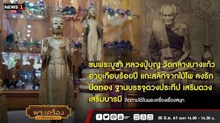 ชมพระบูชา หลวงปู่บุญ วัดกลางบางแก้ว : พระเครื่องเรื่องสนุก 30/06/2018