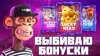 ВЫБИВАЮ БОНУСКИ! PG SOFT И ПРАГМАТ! WILD APE ХОРОШ! #заносынедели