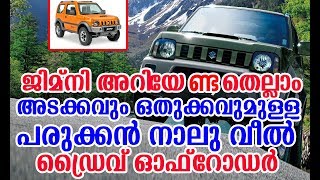 പുതിയ മാരുതി ജിപ്‌സിയാണോ ഈ ജിമ്‌നി? | Maruti Suzuki #Jimny 2018 India Launch Details Specs