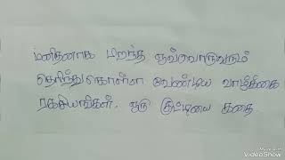 மனிதனாக பிறந்த ஒவ்வொருவரும் தெரிந்து கொள்ள வேண்டிய வாழ்க்கை ரகசியங்கள் ஒரு குட்டி கதை