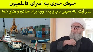 سفر آیت الله بامیانی به سوریه برای آزادی اسرای فا.طمیون