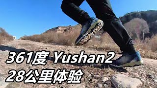 「舒適跑野」361度Yushan2——28公里體驗！國產越野跑鞋中的精品！適合零基礎跑者！| 亞平寧的藍色