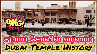 துபாய் கோவில் 🙏, இப்படியும் ஒரு கோவிலா? Dubai Hindu Temple \u0026 HISTORY, TMBtamilBoss