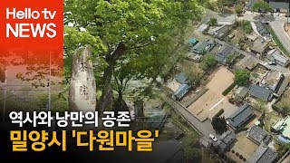 [동네 한 바퀴] 역사와 낭만이 살아있는 밀양시 산외면 '다원마을' 편