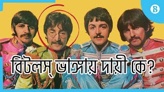 জন লেননই  ভেঙ্গেছিলেন বিটলস্ ? || McCartney blames Lennon for Beatles' breakup