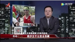 《传奇故事》跑步五千公里去西藏 20190503