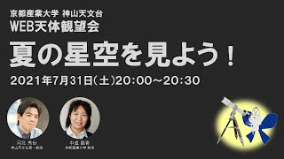 夏の星空を見よう！（2021年7月31日）