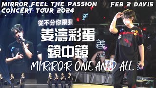 [4K] 姜濤彩蛋 - 鏡中鏡 + MIRROR - ONE AND ALL MIRROR FEEL THE PASSION CONCERT TOUR 2024.2.2