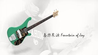 喜樂泉源 Fountain of Joy - Bass practice track 20190120