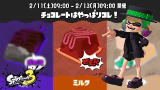 【ミルク】えいえんのミルクチョコになる【Splatoon3 / スプラトゥーン3】