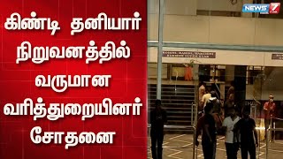 கிண்டி தனியார் நிறுவனத்தில் வருமான வரித்துறையினர் சோதனை | IT RAID on Guindy