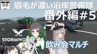 番外編5【Stormworks】飲み会マルチ【眉毛が濃い沿岸警備隊】