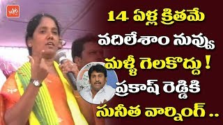 Paritala Sunitha Warning to Thopudurthi Prakash Reddy | Raptadu Constituency | YOYO TV Channel