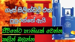 ගෑස් සිලින්ඩර් එක පුපුරන්නේ ඇයි?ජීවිතයට හානියක් වෙන්න කලින් බලන්න/How to stop lp gas cylinder blast