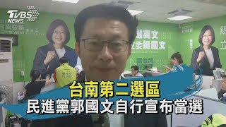 台南第二選區　民進黨郭國文自行宣布當選