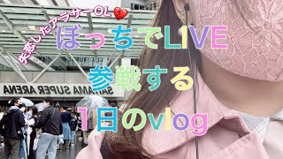 【ぼっちLIVE参戦vlog】アラサーOLのLIVE参戦する1日┆たまアリ編