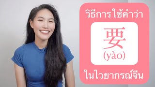 วิธีการใช้คำว่า 要 yào ในไวยากรณ์จีน