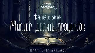 📕[МИСТИКА] Фредерик Браун - Мистер десять процентов. Тайны Блэквуда. Читает Олег Булдаков