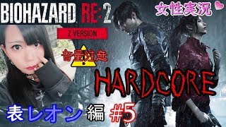 【バイオRE:2】難易度HARDCORE レオン編 Ｚver. 初見で絶叫女子が鼓膜を破壊する！※音量注意※【Resident Evil 2】#05