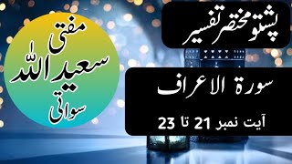 Pashto Quran mukhtasar tafseer tarjuma Sora e Al Araf Ayat number 21_23||Mufti saeed ullah official