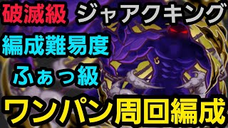 ジャアクキング破滅級ワンパン周回編成【コトダマン】