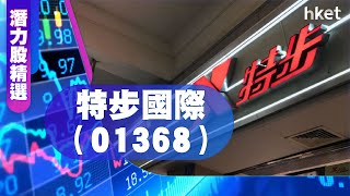 【潛力股精選】梁耀康：特步國際（01368）