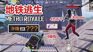 [English Sub] PUBG Mobile New Mode Metro Royale | Valuable Loots from Big Boss