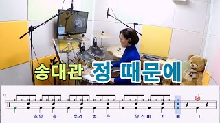 정 때문에-송대관[질주드럼] 하혜숙