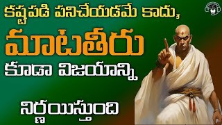 కష్టపడి పనిచేయడమే కాదు,మాటతీరు కూడా విజయాన్ని నిర్ణయిస్తుంది | AudioBookWorldOfficial #chanakyaniti