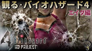 【観る・バイオハザード4 エイダ編】RESIDENT EVIL4 HD PROJECT - Ada Separate Ways