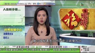 無綫00:30 新聞報道 TVB News｜2023年1月20日｜聯合國秘書長向全球華人送上農曆新年祝福｜中國發布綠色發展白皮書 指空氣質素改善全球最快｜日本七月起放寬電動滑板車使用｜4K