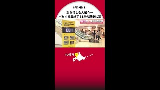 別れを惜しむ人続々 「パセオ」9月30日で営業終了 33年の歴史に幕… 北海道新幹線札幌延伸で