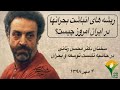 چرا ایران دچار انباشت بحران ها است؟ دکتر محسن رنانی