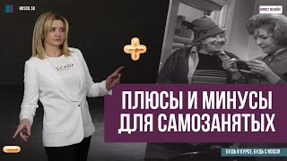 Плюсы и минусы для самозанятых