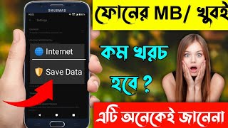 ফোনের MB/ খুবই কম খরচ হবে গোপন সেটিং how to save internet data on your mobile bangla tech modhu