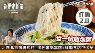 【18區搵食-紅磡2.0之上得山多終遇難食食店】Y小編大力推薦XX亭｜嚟紅磡有50%因為佢｜自肥都要食多次｜一食難忘世一嫩雞煨麵｜紅磡食店中伏記｜芋泥吐司都中伏｜幫大家試完大家唔好去中伏了