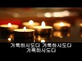 가톨릭 성가 거룩하시도다 9 korean catholic hymns