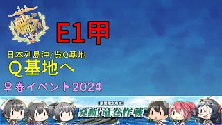 【艦これ】E1甲「Ｑ基地へ」【早春イベント2024/発動！竜巻作戦】