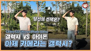 삼성 VS 애플 자존심 대결! 아이폰 14 프로와 갤럭시 S22 울트라 카메라 비교해 봤습니다